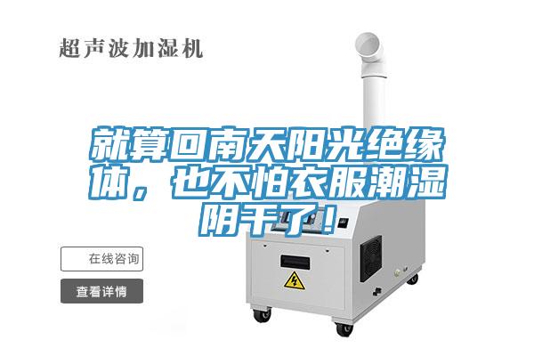 就算回南天陽光絕緣體，也不怕衣服潮濕陰干了！