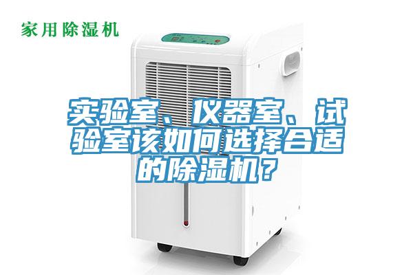 實(shí)驗(yàn)室、儀器室、試驗(yàn)室該如何選擇合適的除濕機(jī)？