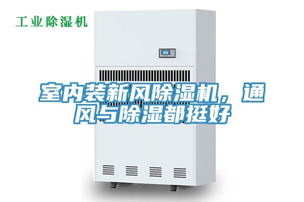 室內(nèi)裝新風(fēng)除濕機(jī)，通風(fēng)與除濕都挺好