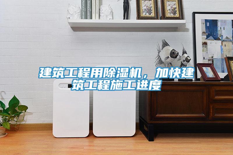 建筑工程用除濕機(jī)，加快建筑工程施工進(jìn)度