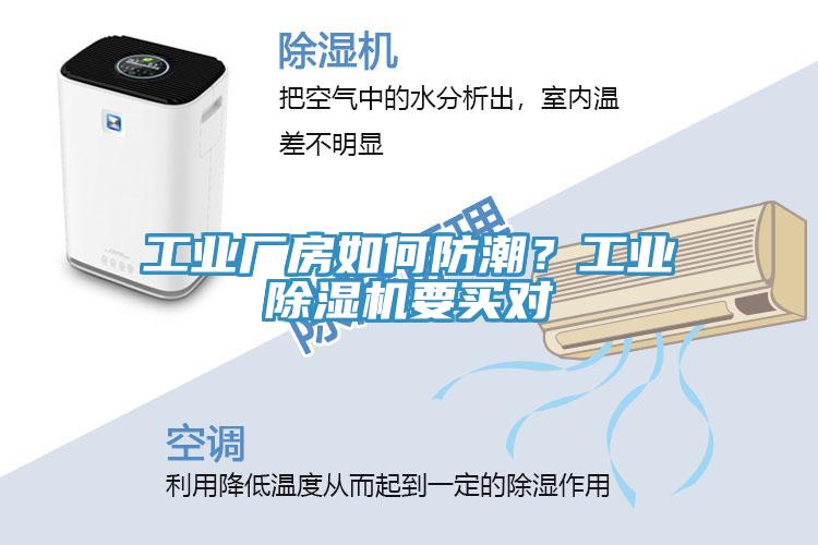 工業(yè)廠房如何防潮？工業(yè)除濕機(jī)要買對(duì)