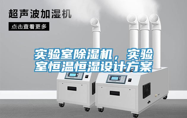 實(shí)驗(yàn)室除濕機(jī)，實(shí)驗(yàn)室恒溫恒濕設(shè)計(jì)方案