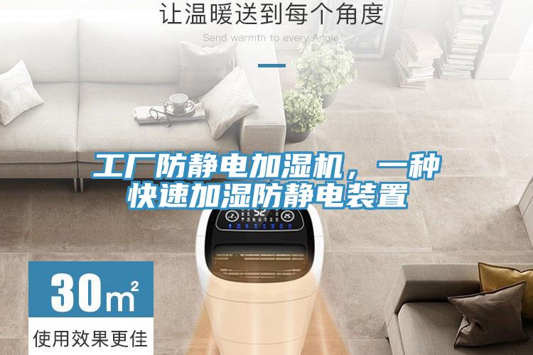 工廠防靜電加濕機，一種快速加濕防靜電裝置