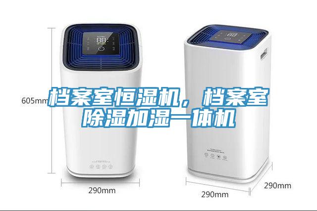 檔案室恒濕機，檔案室除濕加濕一體機