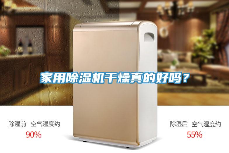 家用除濕機(jī)干燥真的好嗎？
