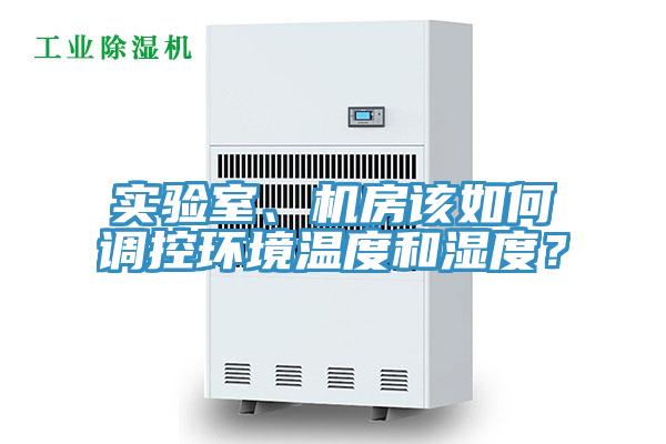 實(shí)驗(yàn)室、機(jī)房該如何調(diào)控環(huán)境溫度和濕度？