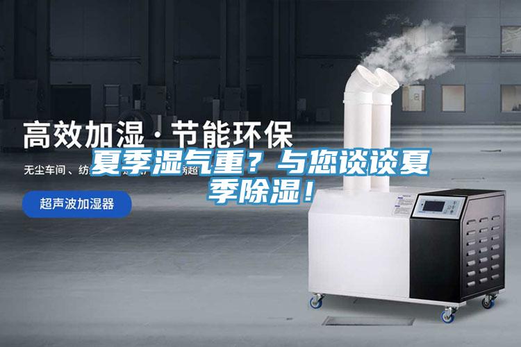 夏季濕氣重？與您談談夏季除濕！