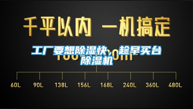工廠要想除濕快，趁早買臺除濕機