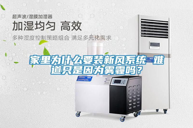 家里為什么要裝新風(fēng)系統(tǒng) 難道只是因?yàn)殪F霾嗎？