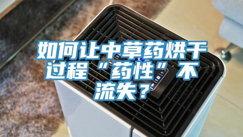如何讓中草藥烘干過程“藥性”不流失？