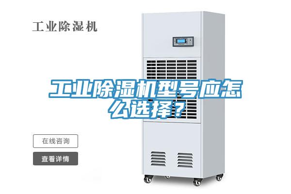 工業(yè)除濕機(jī)型號(hào)應(yīng)怎么選擇？