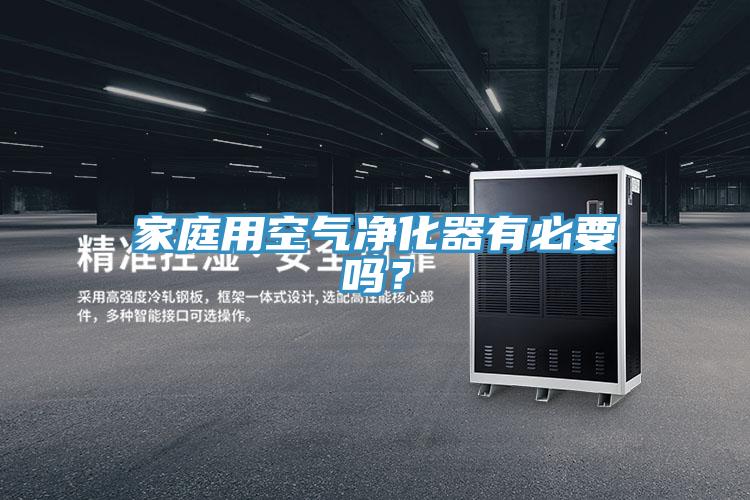 家庭用空氣凈化器有必要嗎？