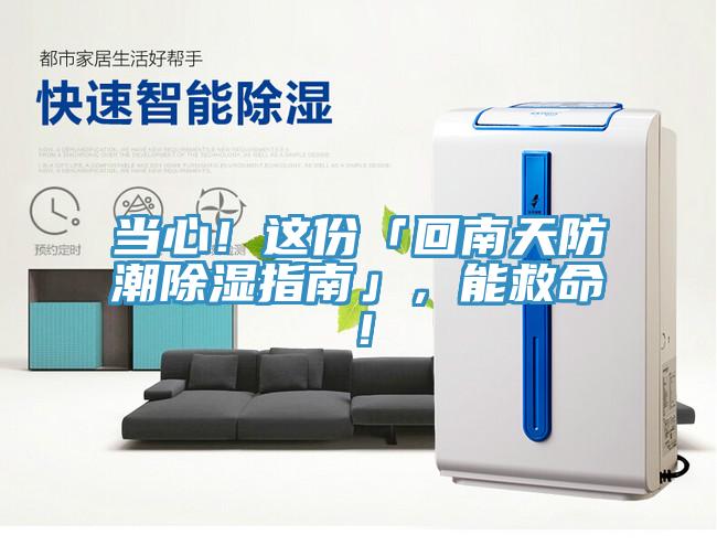 當(dāng)心！這份「回南天防潮除濕指南」，能救命！