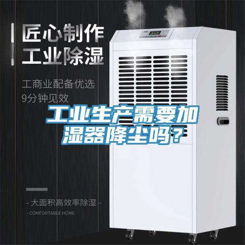 工業(yè)生產(chǎn)需要加濕器降塵嗎？
