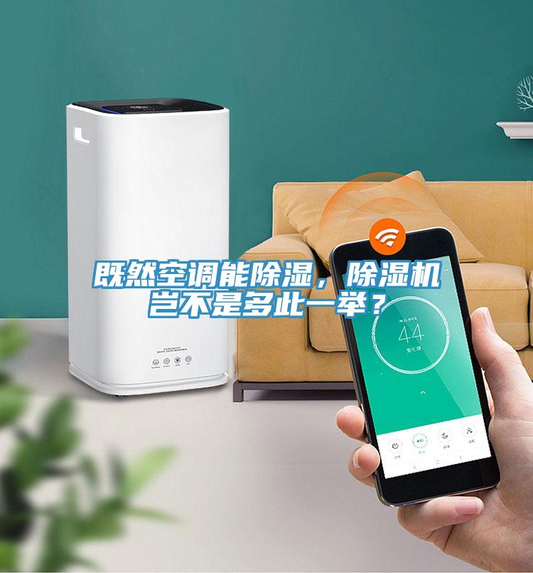 既然空調(diào)能除濕，除濕機(jī)豈不是多此一舉？