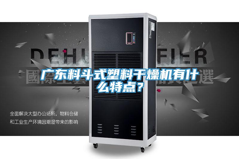 廣東料斗式塑料干燥機(jī)有什么特點(diǎn)？