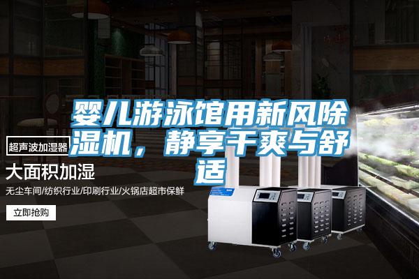 嬰兒游泳館用新風(fēng)除濕機(jī)，靜享干爽與舒適