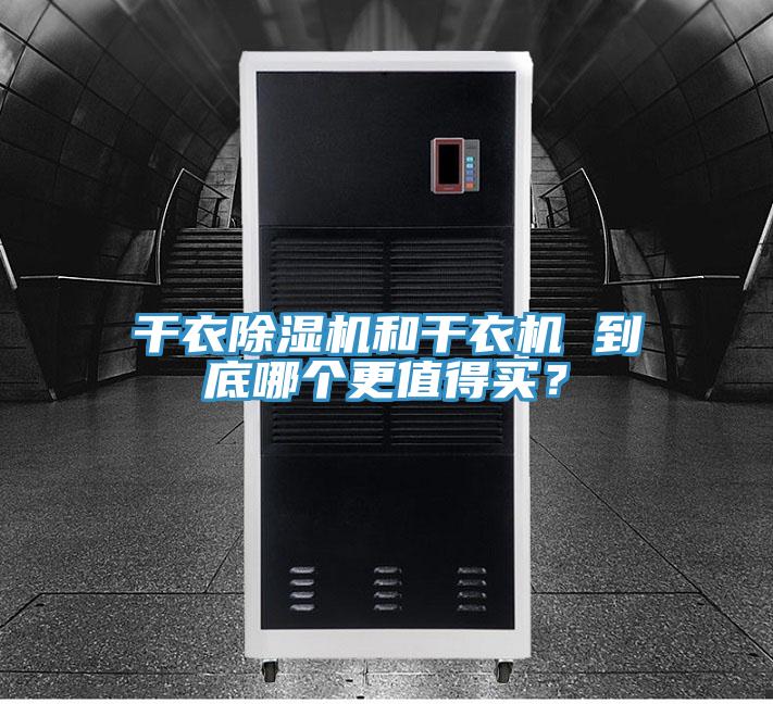 干衣除濕機(jī)和干衣機(jī) 到底哪個(gè)更值得買？