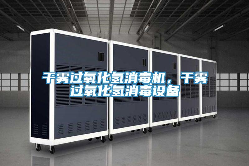 干霧過氧化氫消毒機，干霧過氧化氫消毒設備