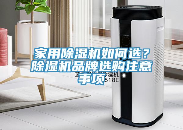 家用除濕機如何選？除濕機品牌選購注意事項