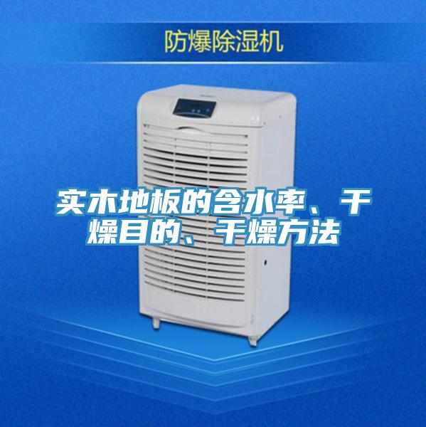 實木地板的含水率、干燥目的、干燥方法