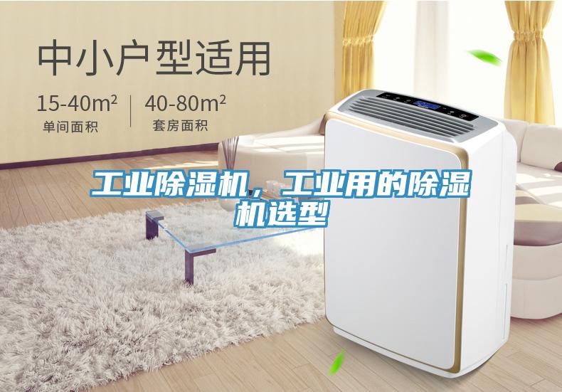 工業(yè)除濕機，工業(yè)用的除濕機選型