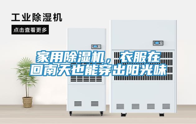 家用除濕機(jī)，衣服在回南天也能穿出陽光味