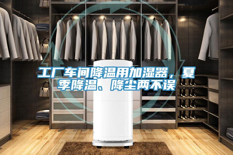 工廠車間降溫用加濕器，夏季降溫、降塵兩不誤