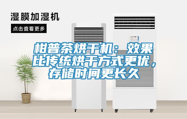 柑普茶烘干機(jī)：效果比傳統(tǒng)烘干方式更優(yōu)，存儲時間更長久