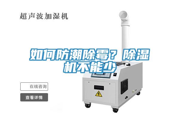 如何防潮除霉？除濕機不能少