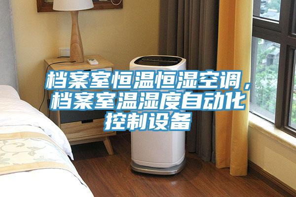 檔案室恒溫恒濕空調(diào)，檔案室溫濕度自動化控制設(shè)備