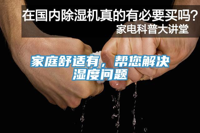 家庭舒適有，幫您解決濕度問(wèn)題