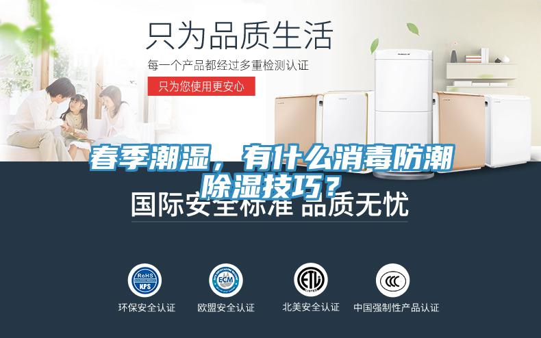 春季潮濕，有什么消毒防潮除濕技巧？