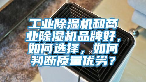 工業(yè)除濕機和商業(yè)除濕機品牌好，如何選擇，如何判斷質(zhì)量優(yōu)劣？
