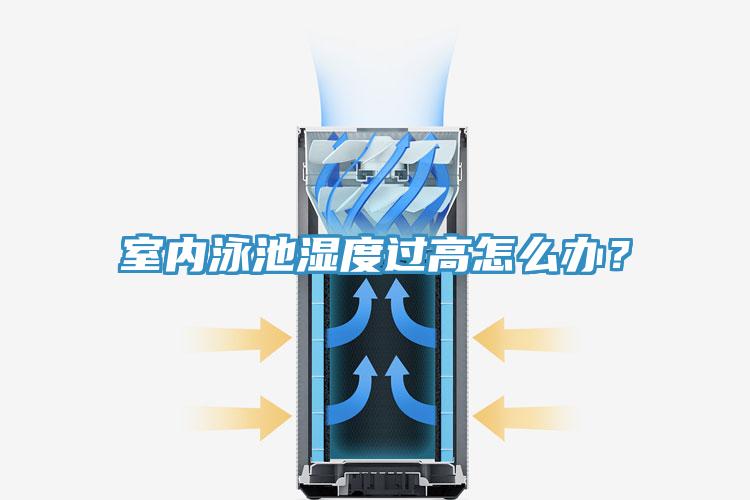 室內(nèi)泳池濕度過高怎么辦？