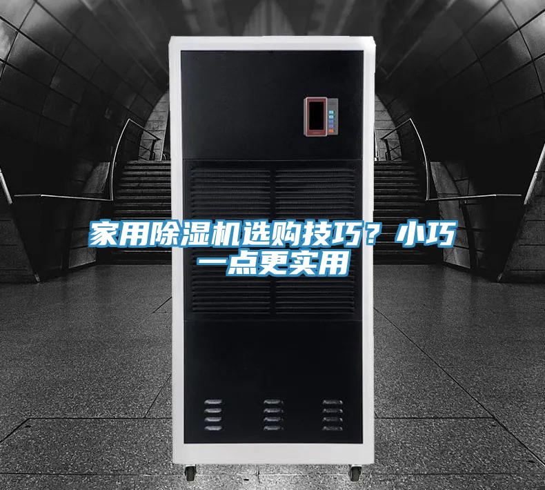 家用除濕機選購技巧？小巧一點更實用