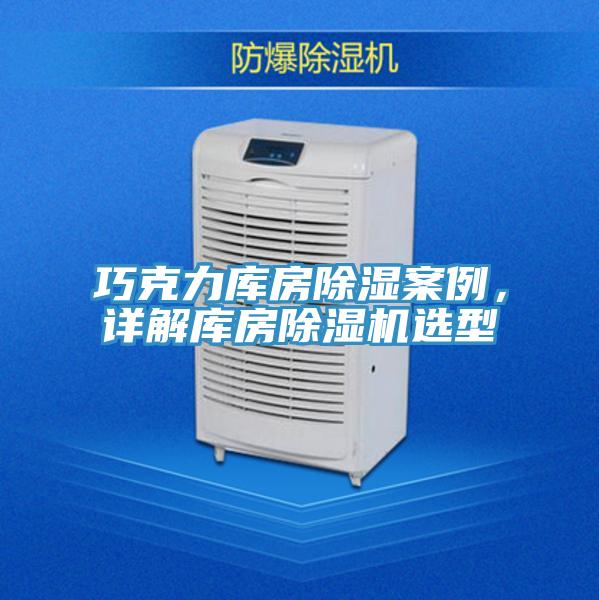 巧克力庫房除濕案例，詳解庫房除濕機(jī)選型