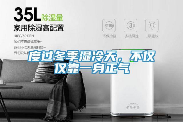 度過(guò)冬季濕冷天，不僅僅靠一身正氣