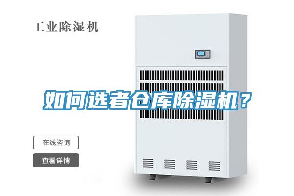 如何選者倉庫除濕機(jī)？