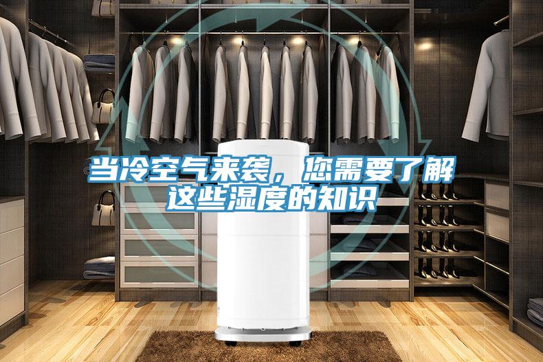 當冷空氣來襲，您需要了解這些濕度的知識
