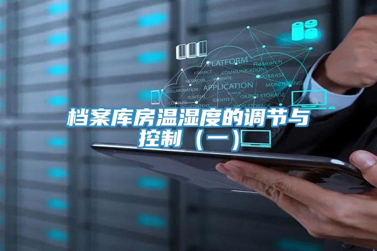 檔案庫房溫濕度的調節(jié)與控制（一）