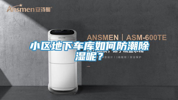 小區(qū)地下車庫如何防潮除濕呢？