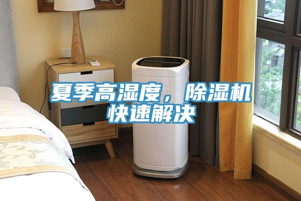 夏季高濕度，除濕機(jī)快速解決