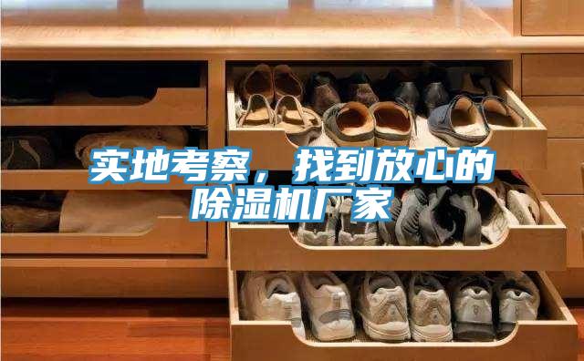 實(shí)地考察，找到放心的除濕機(jī)廠家