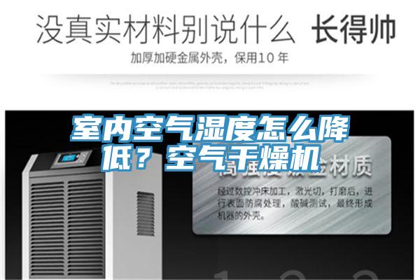 室內(nèi)空氣濕度怎么降低？空氣干燥機