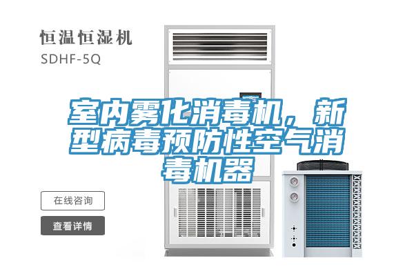 室內霧化消毒機，新型病毒預防性空氣消毒機器