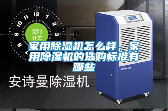 家用除濕機(jī)怎么樣，家用除濕機(jī)的選購標(biāo)準(zhǔn)有哪些