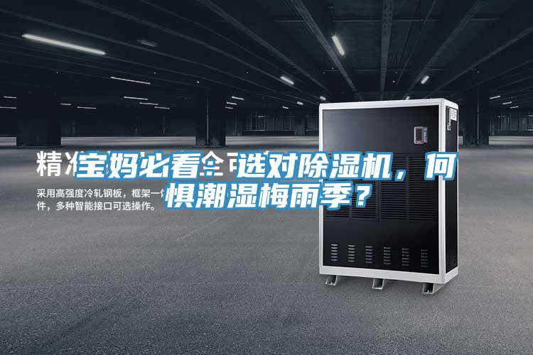 寶媽必看：選對(duì)除濕機(jī)，何懼潮濕梅雨季？