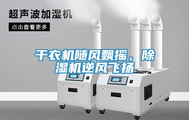 干衣機隨風飄搖，除濕機逆風飛揚