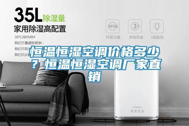 恒溫恒濕空調價格多少？恒溫恒濕空調廠家直銷